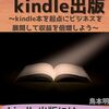 【書評】すごいkindle出版: ～kindle本を起点にビジネスを展開して収益を倍増しよう～ 