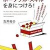 第５５１冊目　どこの会社でも通用する、ポータブル・スキルを身につけろ！　自分を成長させ、市場価値を上げるために必要な１１のスキル　吉井亮介／〔著〕 