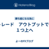 FXトレード　アウトプットでもう１つ上へ