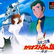 ルパン三世 カリオストロの城 再会 映画の数年後を描いたアドベンチャー レトロゲームとマンガとももクロと ルパン三世 カリオストロの城 再会 映画の数年後を描いたアドベンチャー レトロゲームとマンガとももクロと