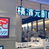 【神奈川・横浜】横濱元町ドリアの「人気のドリア！ハーフ＆ハーフ（Half-and-Half）」巻
