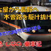 《旅日記》【乗車記】九州から信濃の国へ～「しなの」で名古屋から長野まで～