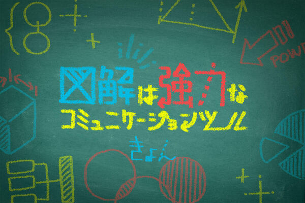 【図解入り】強力なコミュニケーションツール「図解」の魅力｜至高の無駄知識（寄稿：きょん）