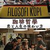 「珈琲哲學」（Filosofi Kopi）