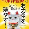 Ｍ　週刊東洋経済 2017年3/11号　5つの極意でおカネを殖やす! ／急成長 格安スーパー オーケーの野望／ベトナム留学生は泣いている 他