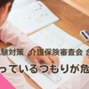 ケアマネ試験：介護保険審査会　合議体【わかっているつもりが危険！】