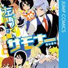 『左門くんはサモナー』40話分が無料公開！新作「超巡！超条先輩」連載開始記念で2月26日まで