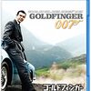 ガイ・ハミルトン監督「007 ゴールドフィンガー」3476本目