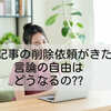 記事の削除依頼がきた。言論の自由はどうなるの??