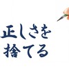 正しさを如何に捨てるか