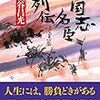 三国志名臣列伝 後漢篇／宮城谷 昌光　～朱儁がこんなにかっこいい漢だったとは。。。～