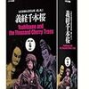 義経千本桜　四段目　★★★