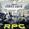 RPG リアル・プレイング・ゲーム