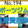 【194】スポーツジムは医療費控除の対象？