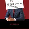 暗殺コンサル　著：イム・ソンスン