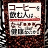 『実年齢56歳、血管･骨年齢30代の名医が実践！コーヒーを飲む人はなぜ健康なのか？』の要約と感想