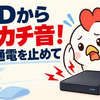 【危険】外付けHDDからカチカチ音がする原因｜通電を続けてはいけない理由とデータ復旧の判断基準