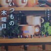 【読書感想】いつもの木曜日【青山美智子】たりる生活【郡ようこ】