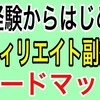 未経験でも稼げるアフィリエイト副業のやり方を無料で解説します。