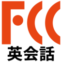 福岡の英会話スクール まじめで厳しいFCCスタッフブログ