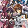 愛しているから────『機動戦士ガンダムSEED FREEDOM』感想