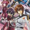 【感想】機動戦士ガンダムSEED FREEDOM　※ネタバレあり