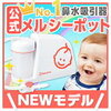 子供の鼻水に嫌気が差し、電動自動吸引器メルシーポット購入！！