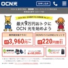 OCN光の回線申込！低価格で高品質なネット回線をお探しの方！