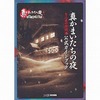 今真かまいたちの夜 11人目の訪問者(サスペクト) 公式ガイドブックという攻略本にいい感じでとんでもないことが起こっている？