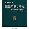 磯田道史著　「歴史の愉しみ方」