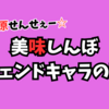 さすが海原せんせぇー!美味しんぼのレジェンドキャラの魅力がハンパないよぉ!