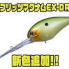 【オーエスピー】飛距離×深度で未到達ゾーンを攻略するエクストラディープクランク「ブリッツマグナムEXーDR」に新色追加！