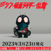 Switch/PCで『SD シン・仮面ライダー乱舞』が3月23日発売決定！