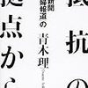 『抵抗の拠点から 朝日新聞「慰安婦報道」の核心』 (青木理)