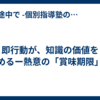 即行動が、知識の価値を決めるー熱意の「賞味期限」ー