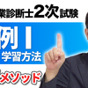 中小企業診断士2次試験・事例Ⅰの学習方法【攻略メソッド】