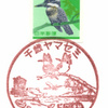【風景印】千歳ヤマセミ郵便局(2019.6.18押印)