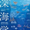 想像以上に広くて複雑な深海という世界──『深海学―深海底希少金属と死んだクジラの教え』