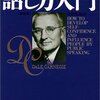 人は自分に関係することしか聞きたがらない生き物だ 〜 『カーネギー話し方入門』より