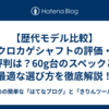【歴代モデル比較】クロカゲシャフトの評価・評判は？60g台のスペックと最適な選び方を徹底解説！