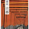 【本】川端康成『古都』～淡くかなしい幻。時代の移り変わりに儚く消えていく典雅。それでも残る美～