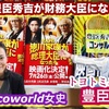 もしも豊臣秀吉が財務大臣になったら！？豊臣祐聖(トヨトミユウセー)のエトラジっ‼︎第337回 もし徳Changeスペシャルっ♬♬ 秀吉公は有馬温泉に9回通ったの！？