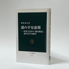 榎村寛之『謎の平安前期』（中公新書）