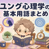 ユング心理学の基本用語まとめ