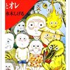 水木しげるの名作！「のんのんばあとオレ」エッセイと漫画の違いとは？