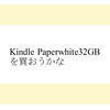 Kindle Paperwhite32GBを買おうかな