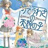 町でうわさの天狗の子 2〜7, 海月姫 1〜6, 雨無村役場産業課兼観光係 1〜3