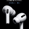 新型「AirPods Pro」発表&予約開始！！10月30日発売へ！