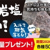 偏屈岩塩のすすめ
