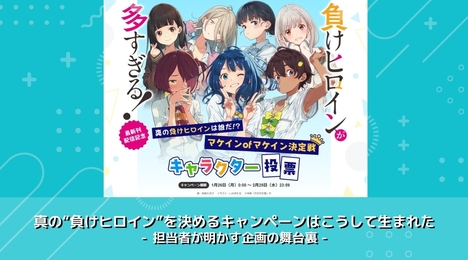 真の“負けヒロイン”を決めるキャンペーンはこうして生まれた - 担当者が明かす企画の舞台裏 -